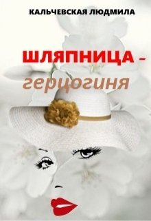 Шляпница-герцогиня — Людмила Кальчевская (Федюрко)