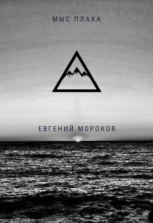 Мыс Плака — Morokov