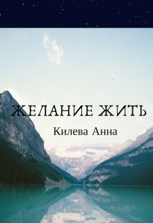 Желание жить — Анна Килева