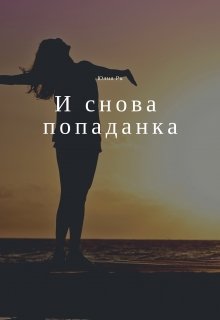 И снова попаданка — Юлия Ри