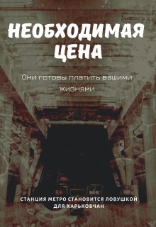 Необходимая цена — Виталий Ячмень