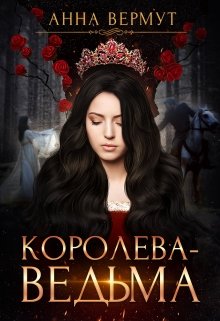 Королева-Ведьма — Анна Вермут