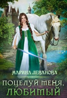 Поцелуй меня, любимый — Марина Леванова