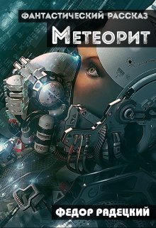 Метеорит. — Радецкий Фёдор