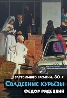 Свадебные курьёзы. (застольные 80-е) — Радецкий Фёдор