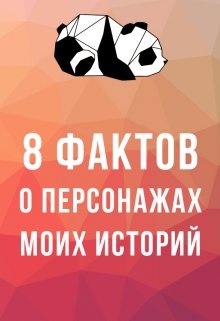 Сборник фактов о персонажах моих историй — Анна Розен