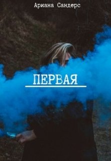 Первая — Ариана Сандерс