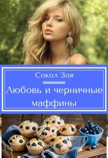 Любовь и черничные маффины — Сокол Зоя