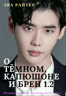 О Тёмном, Капюшоне и Брен 1.2 — Eva  Writer