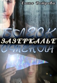 Зазеркалье. Часть 2. Блеск стекла — Елена Ветрова