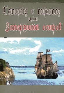 История о пиратах или затерянный остров — Алекс Крайн