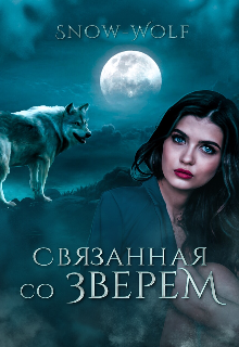 Связанная со зверем — Snow-wolf