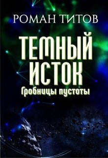 Темный исток: Гробницы пустоты — Роман Титов