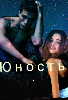 Юность — Kate