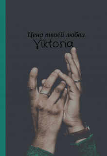 Цена твоей любви — Viktoria