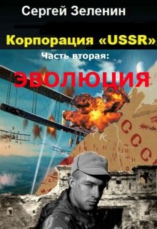 Корпорация «ussr». Часть вторая: Эволюция. — Зеленин Сергей