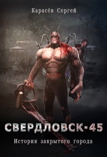 Свердловск 45. История закрытого города. — Сергей Грей