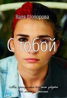 С тобой — Валя Шопорова