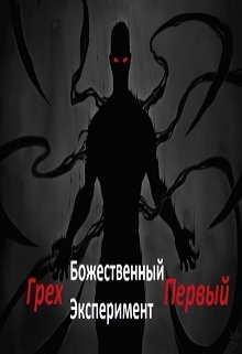 Божественный эксперимент. Грех первый — Александр Scriptor