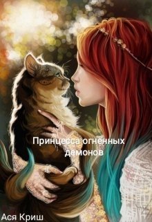 Принцесса огненных демонов. — Ася Криш