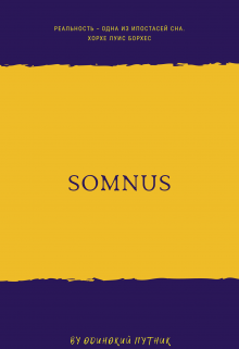 Somnus — Одинокий Путник