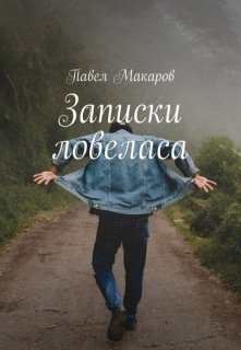 Ода проститутке — Павел Макаров