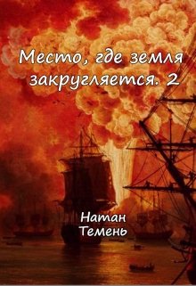 Место, где земля закругляется.2 — Натан Темень