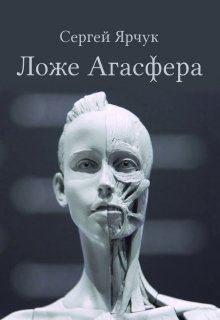 Ложе Агасфера — Сергей Ярчук