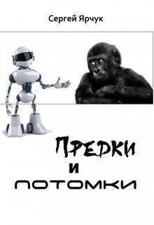 Предки и потомки — Сергей Ярчук