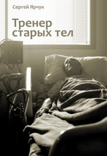 Тренер старых тел — Сергей Ярчук