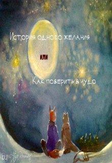 История одного желания или Как поверить в чудо — Atyra Rommant