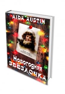 «Новогодняя звездочка». — Аида Остин (Снежинка)