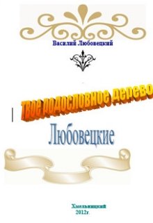 Твое родословное дерево. Любовецкие — Василь