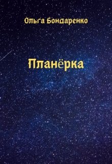 Планёрка — Ольга Бондаренко