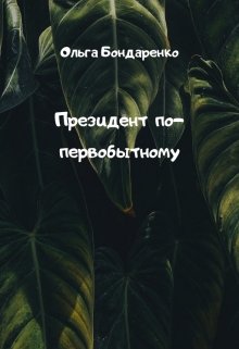 Президент по-первобытному — Ольга Бондаренко