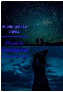 Необычайная тайна — Рахель Сендерова