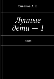 Лунные дети-1. Настя. (старый вариант, 2012 год). — Александр Сиваков (seleman77)