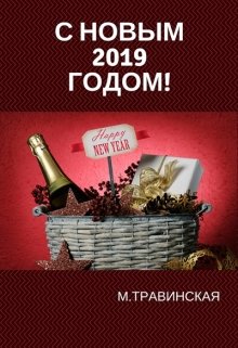 С новым — 2019 — годом! — Маргарита Травинская