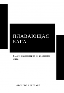 Плавающая бага — Светлана Фролова