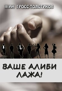 Ваше алиби — лажа! — Жан Гросс-Толстиков