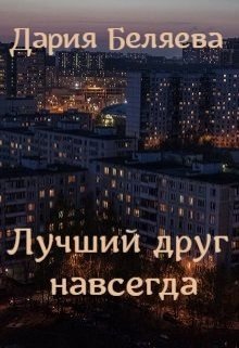 Лучший друг навсегда — Дария Беляева