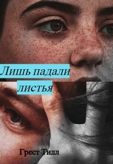 Лишь падали листья — Грест Тилл