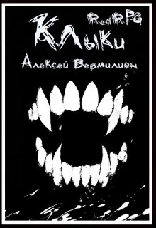 Клыки — Алексей Вермилион