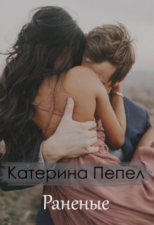 Раненые — Катерина Пепел