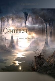 Хроники Полита: Скиталец — Дмитрий Горчичный