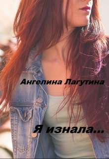 Я знала… — Ангелина Лагутина