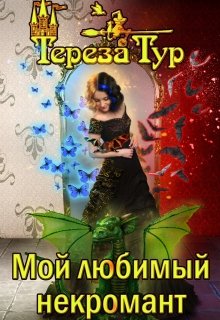 Мой любимый некромант — Тереза Тур