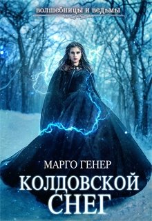 Колдовской снег — Марго Генер