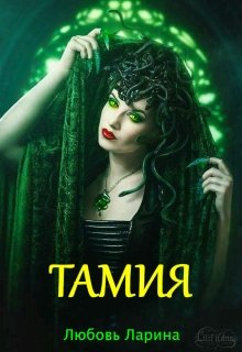 Тамия — Любовь Ларина