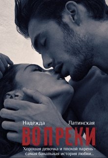 Вопреки — Надежда Латинская (Latinskaya)